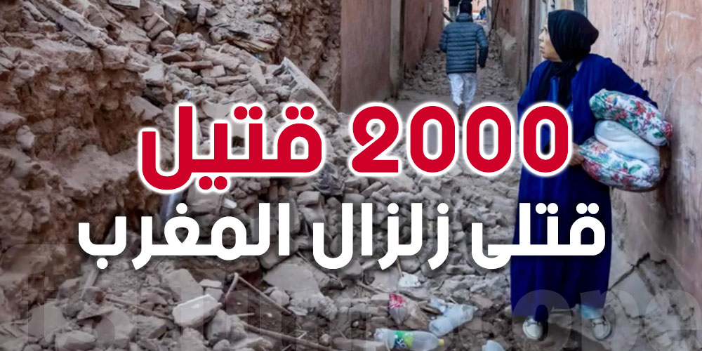 أكثر من 2000 قتيل.. المغرب يشيّع ضحايا الزلزال المدمر