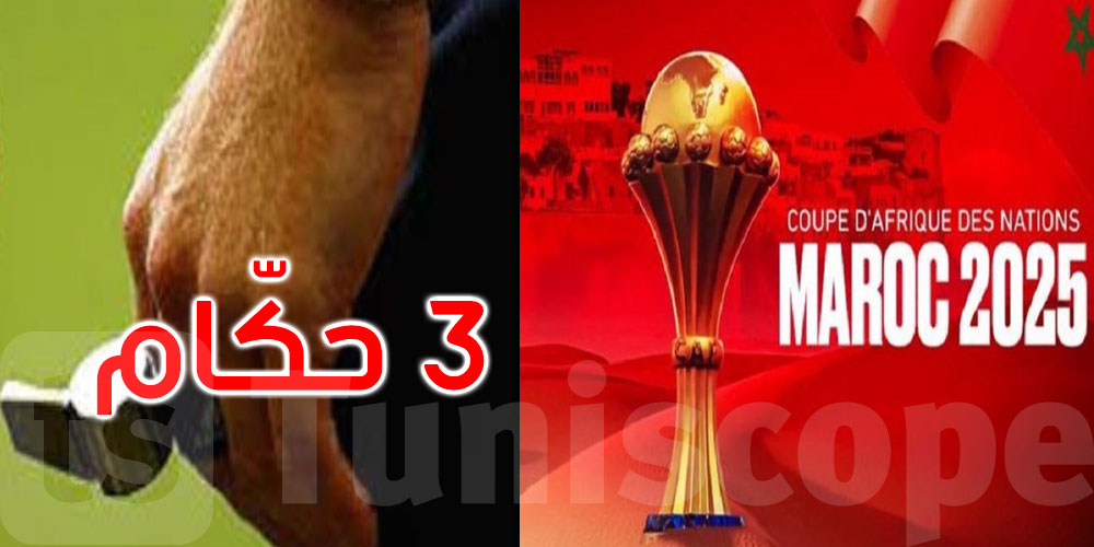 كأس أمم إفريقيا المغرب 2025: ثلاثة حكام تونسيين في الموعد