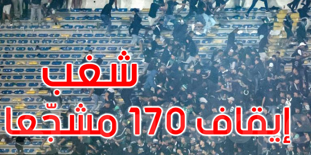 المغرب: اعتقال 170 مشجّعا بسبب أحداث شغب في مباراة كرة قدم
