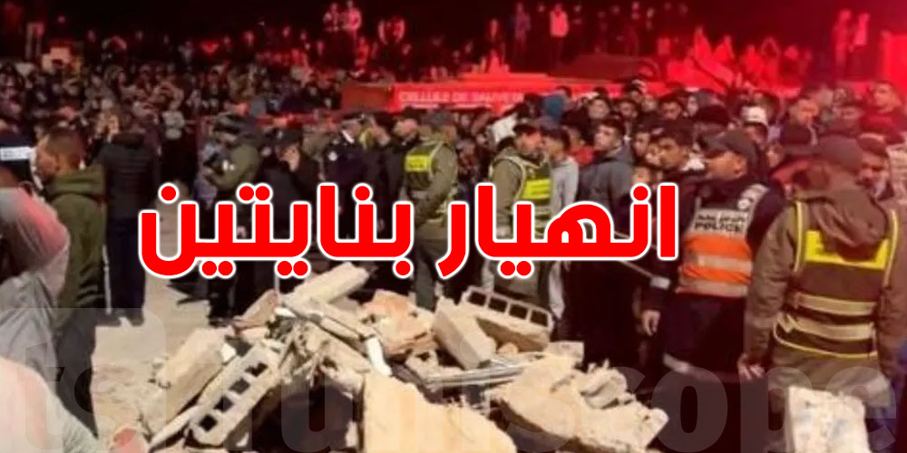عاجل-المغرب: هذه آخر مستجدات انهيار بنايتين..اصابات وقتلى