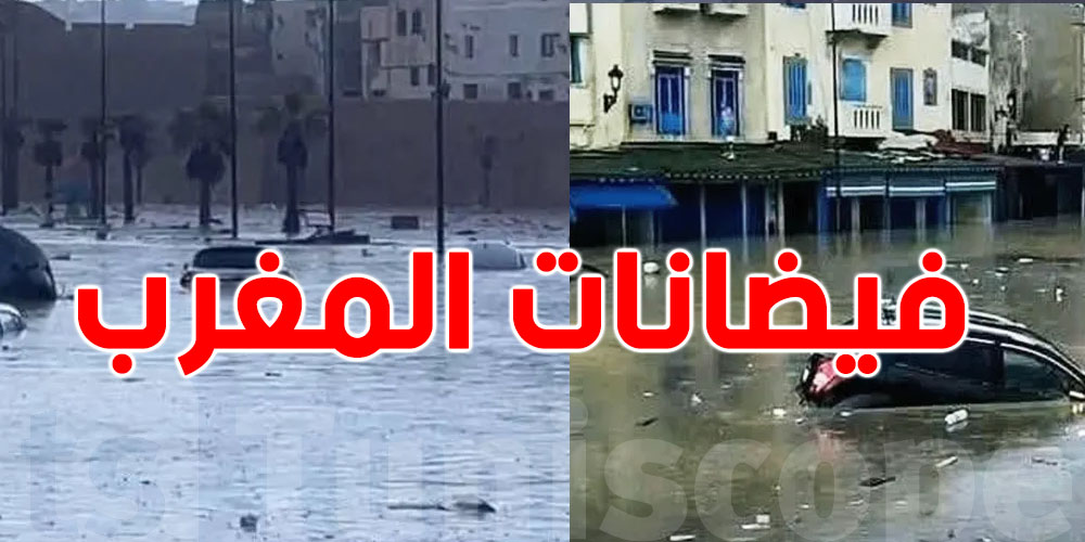 عاجل: ارتفاع عدد ضحايا الفيضانات بالمغرب