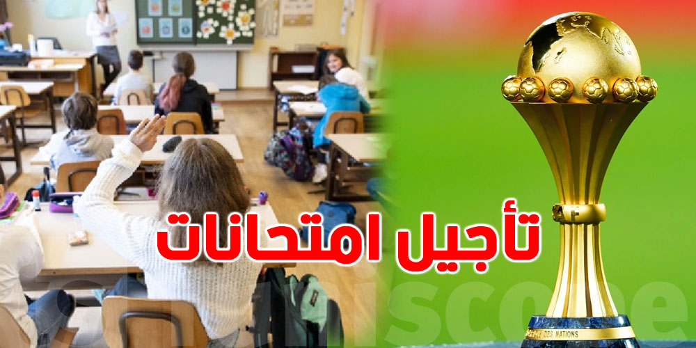 عاجل-المغرب: تأجيل امتحانات الابتدائي والإعدادي بسبب نهائي كأس إفريقيا!