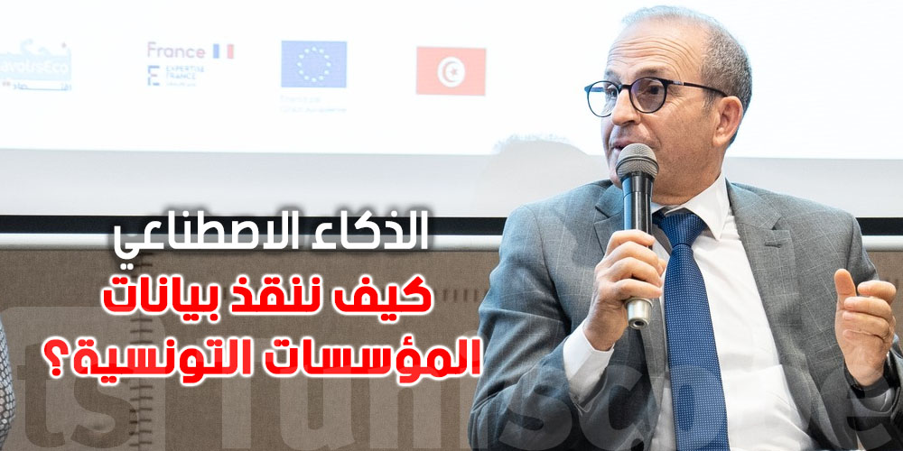 بالفيديو -الذكاء الصناعي : ملاذ المراكشي يكشف كيفية إنقاذ البيانات في المؤسسات التونسية ؟