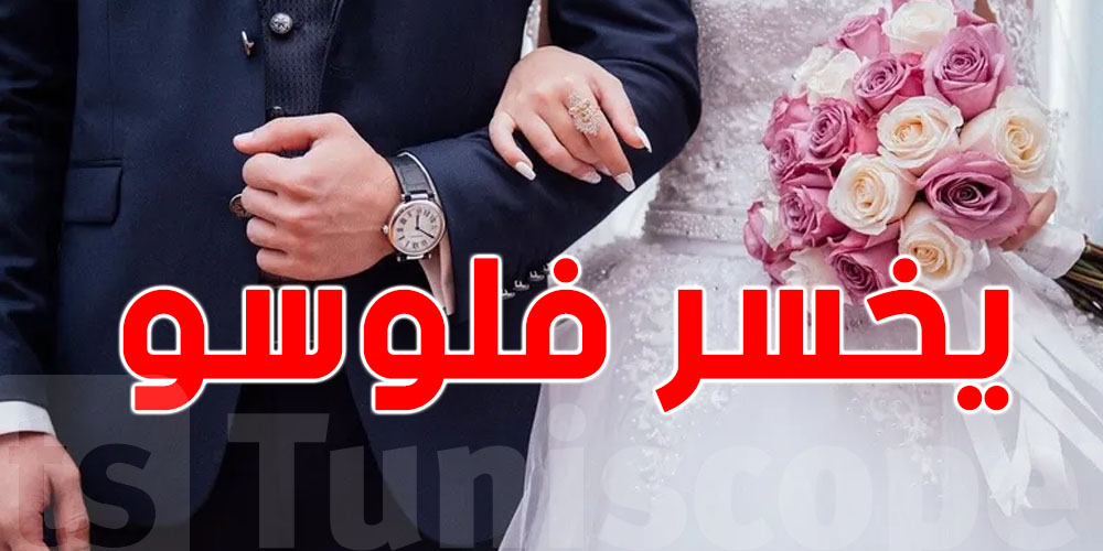 غريب: بعد شهر واحد من الزواج رجل يخسر فلوسو الكل