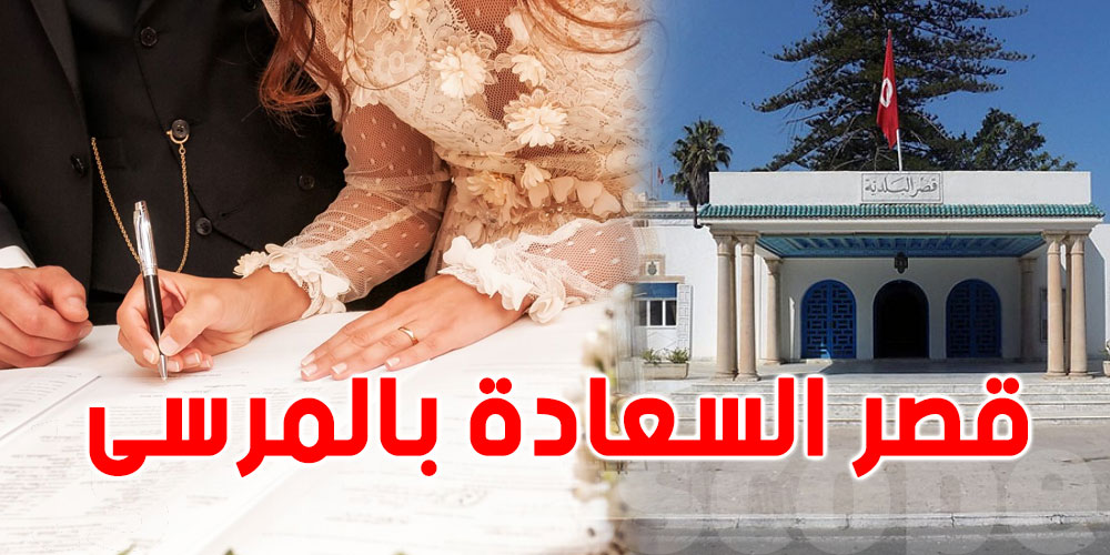 عقود الزواج ببلدية المرسى..قرار هام