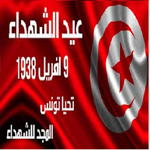 تونس تحيي اليوم ذكرى أحداث 9 أفريل 1938 : من الحرب ضد المستعمر إلى الحرب ضد الإرهاب