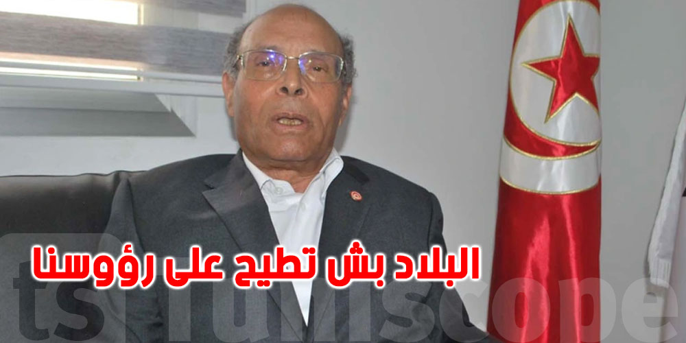 بالفيديو: المرزوقي ”يا توانسة لازمكم تخرجوا للشارع.. سعيّد باش يدمّر البلاد” بالفيديو: المرزوقي ”يا توانسة لازمكم تخرجوا للشارع.. سعيّد باش يدمّر البلاد”