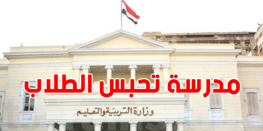 فضيحة مدرسية بالقاهرة: حبس الطلاب بسبب تأخر الأهالي عن ''الدفع''