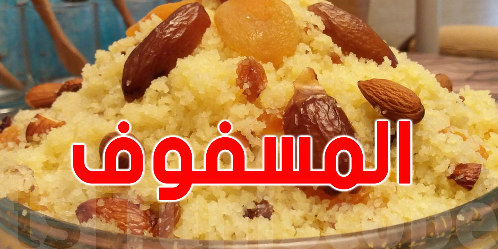 بالدقلة والرمّان: وصفة المسفوف التونسي