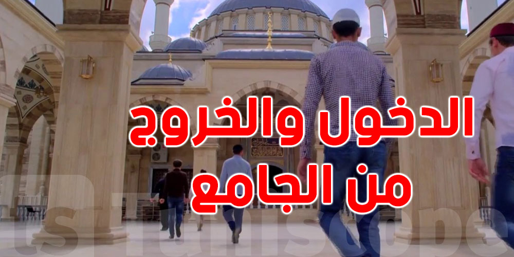 شنوة تقول وتعمل عند الخروج ودخول المسجد؟