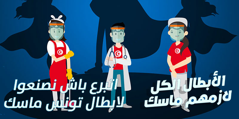 الابطال الكل لازمهم ماسك : ماسك لكل بطل و بطلة
