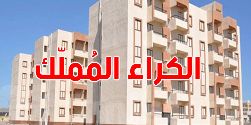 الكراء المملّك للتوانسة: الديار والشقق في هذه المناطق