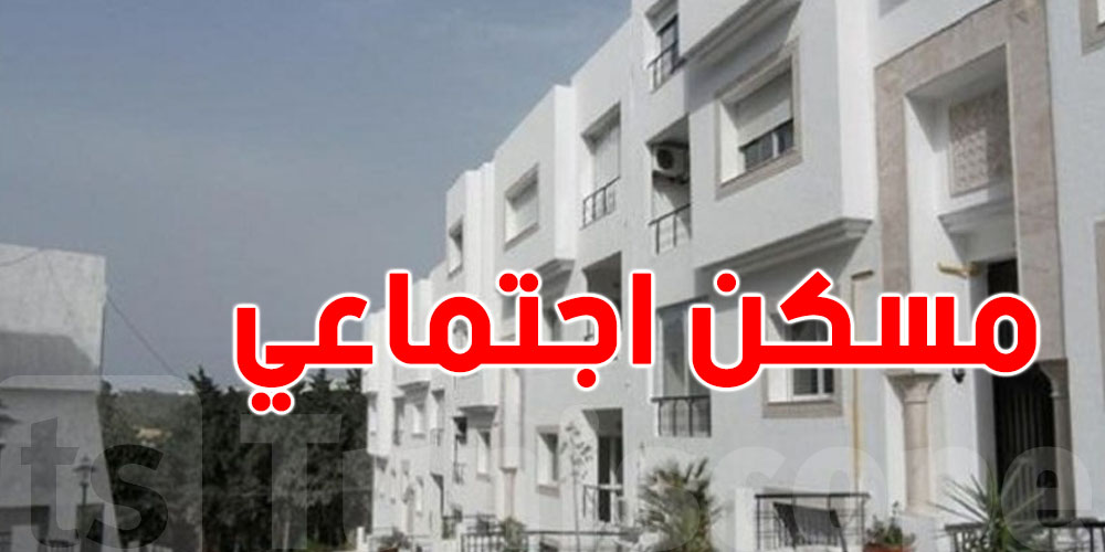 عاجل-بُشرى لمتساكني هذه المنطقة: المصادقة على قائمات المنتفعين بالمساكن الاجتماعية...قريبا توزيع المساكن الفردية