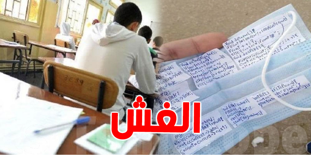 تونس: سيتم تفتيش الكمامات قبل الدخول للامتحانات