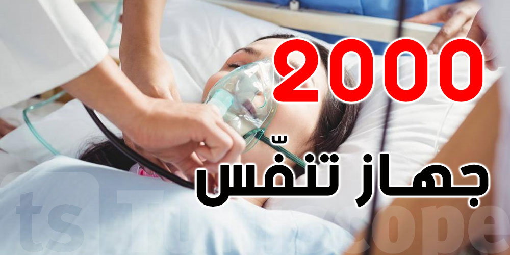 وزارة  الصحة: 2000 جهاز تنفّس تصل الى تونس لفائدة مرضى الكورونا