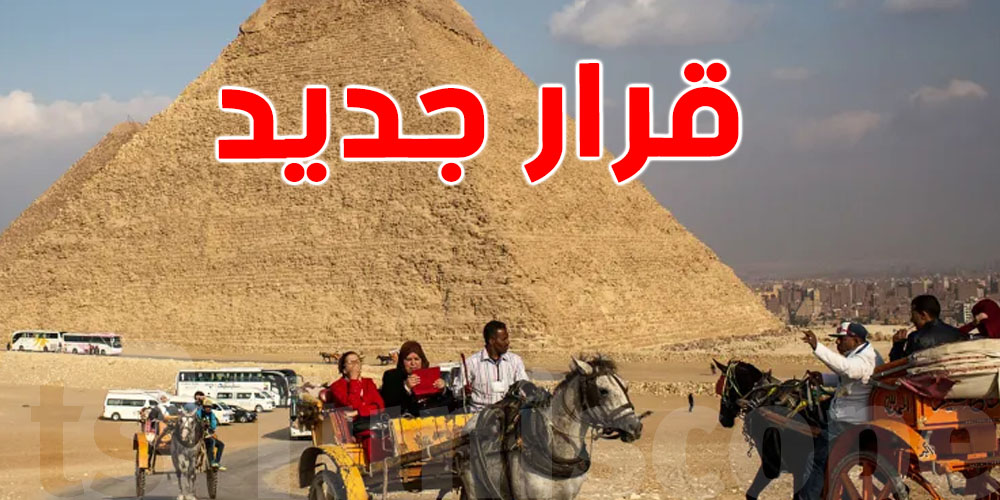 كان تحب تزور مصر، اعرف القرار هذا قبل ما تمشي!