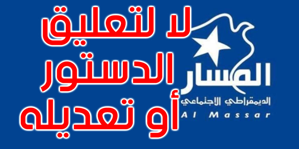 حزب المسار يدعو إلى جبهة مدنية وسياسية وجمهورية تقف ضد تكريس الحكم الفردي