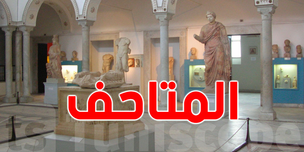تونس: هذه المتاحف تفتح أبوابها استثنائيا في سهرة رمضانية يوم 30 مارس