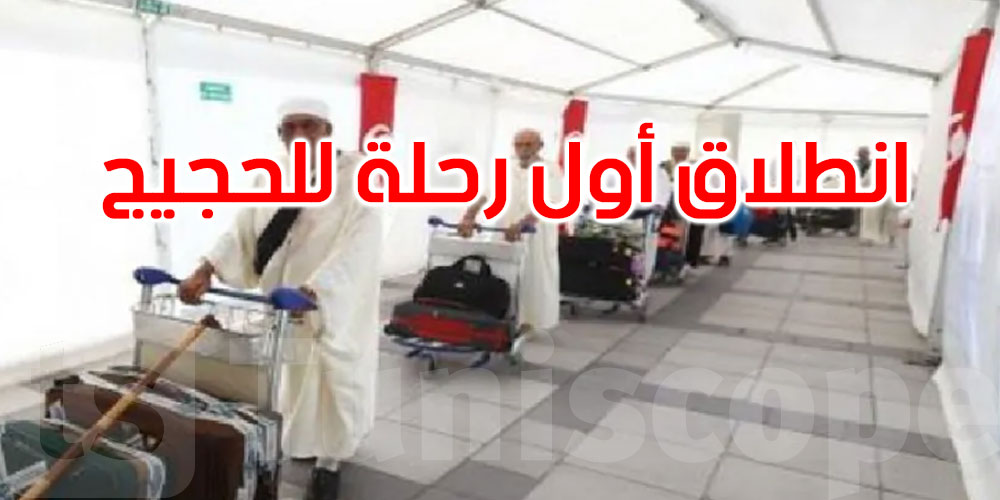   اليوم: انطلاق أولى رحلات الحجيج نحو البقاع المقدسة