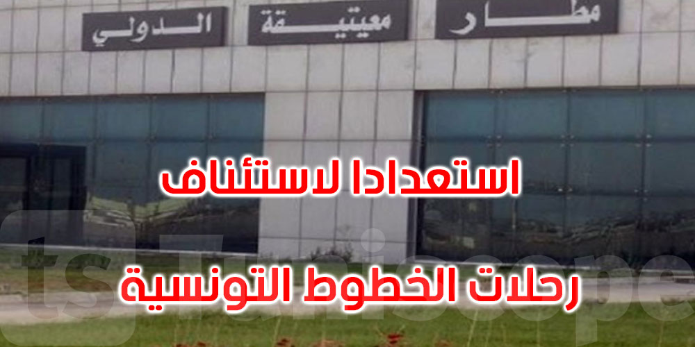 وفد تونسي يتفقّد مطار معيتيقة الدولي
