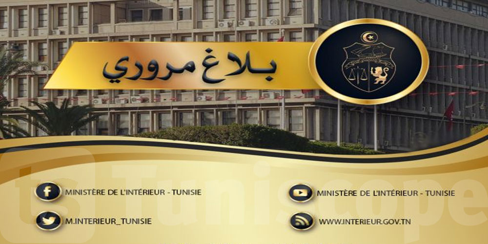 بمناسبة المقابلة الرياضية ليوم 02 مارس: وزارة الداخلية تصدر هذا البلاغ
