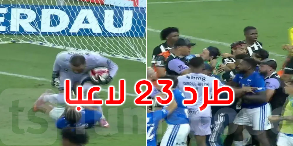 حكم يطرد 23 لاعبا بعد شجار جماعي في نهائي كأس البرازيل