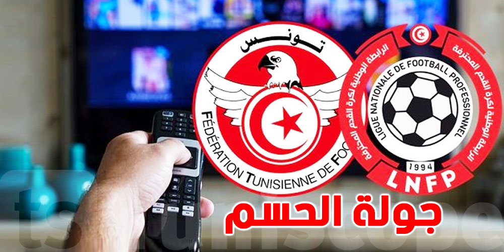 معركة تفادي النزول : جولة الحسم في الرابطة المحترفة الأولى