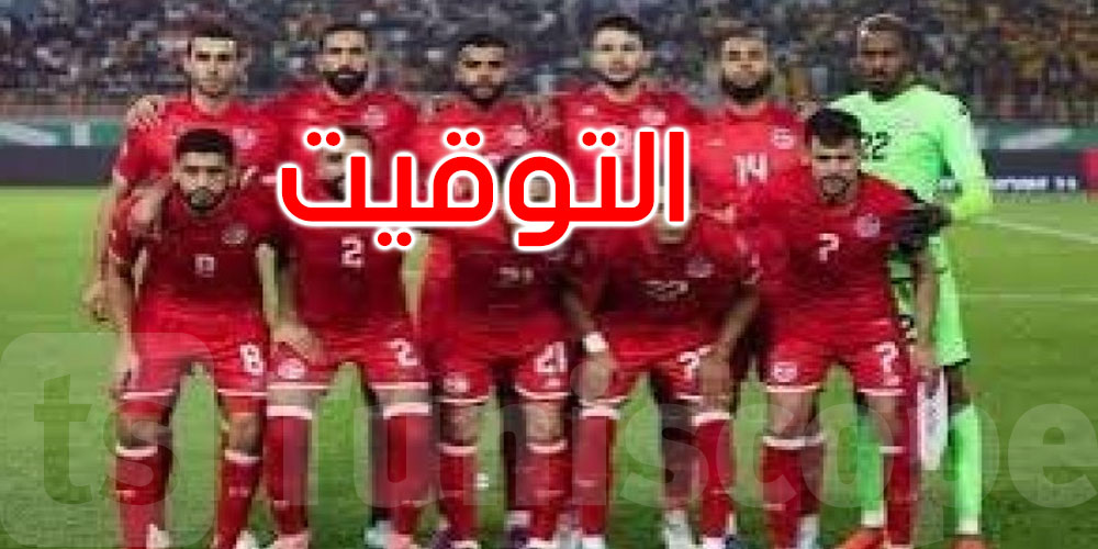 عاجل: تقديم توقيت المباراتين الوديتين للمنتخب التونسي أمام موريتانيا والأردن