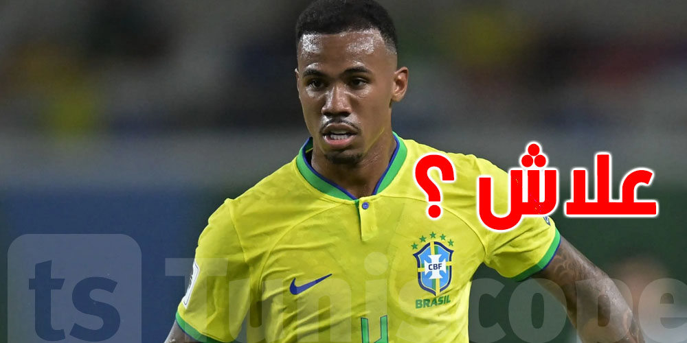علاش لاعب البرازيل غابرييل ماجاليس غايب عن مباراة تونس الودية؟