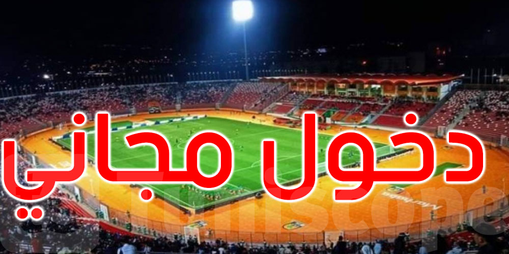 مباراة تونس والجزائر: دخول مجاني للجماهير التونسية
