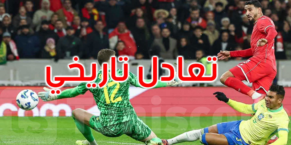 عاجل: المنتخب التونسي يقتلع تعادلا تاريخيا أمام البرازيل