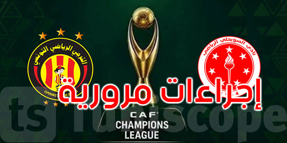 عاجل: غدا السبت: إجراءات مرورية بمناسبة مقابلة الترجي والسويحلي الليبي