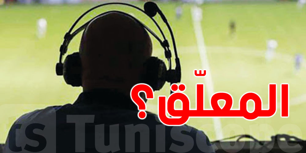 هذا هو مُعلّق ماتش تونس وأوغندا