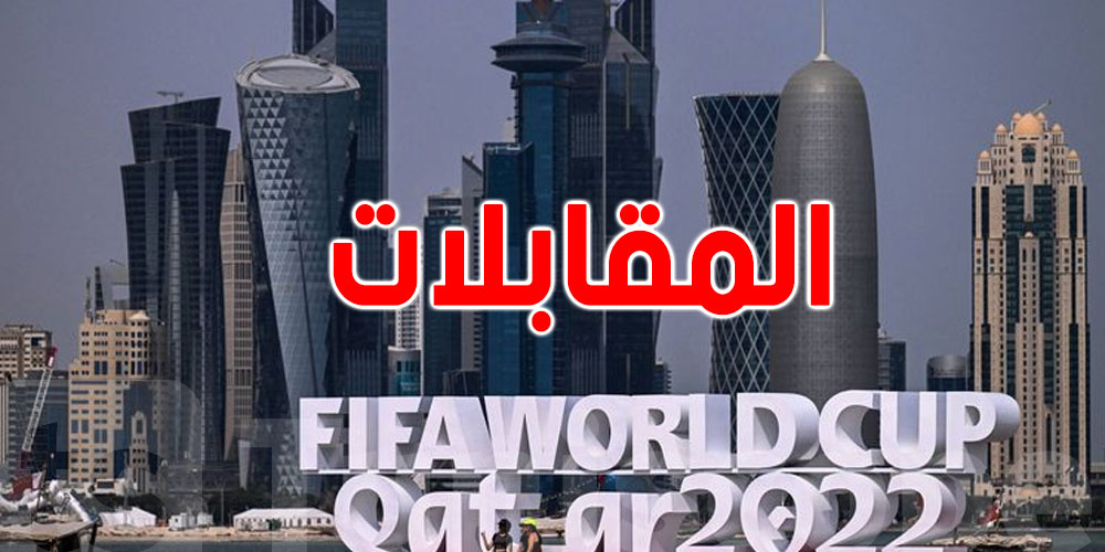 مونديال 2022 : : برنامج مواجهات اليوم