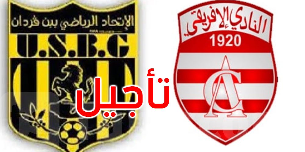 كرة القدم: تأجيل مباراة النادي الافريقي واتحاد بن قردان