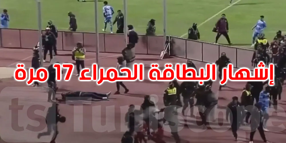 فيديو.. مباراة تتحول إلى معركة وتنتهي بـ17 بطاقة حمراء