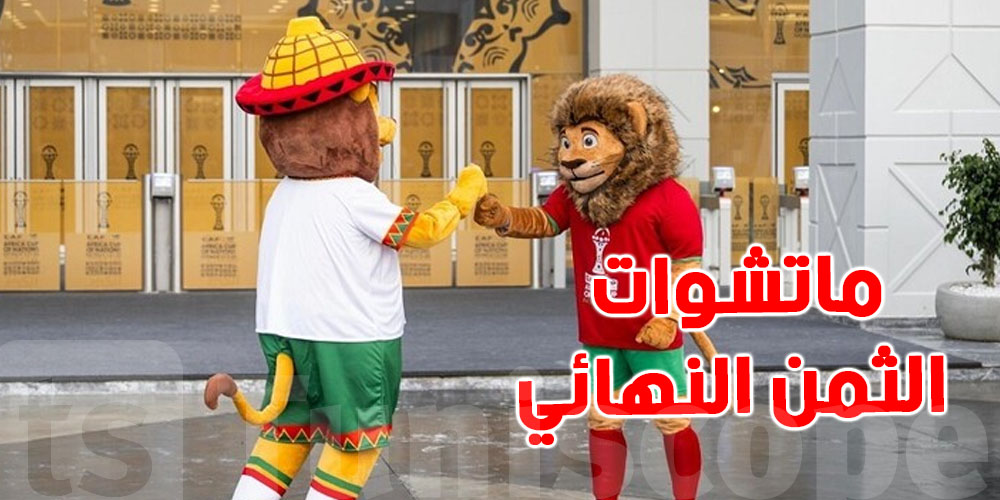 عاجل : مباريات المنتخبات العربية في كان 2025...وقتاش و فين؟