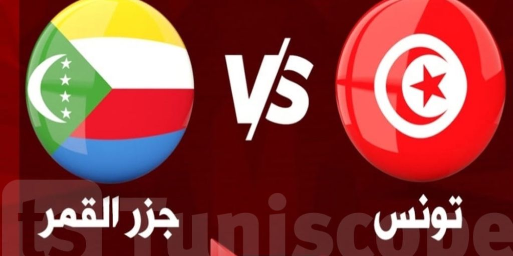 تصفيات كأس الأمم الإفريقية: تفاصيل بيع تذاكر مباراة تونس - جزر القمر