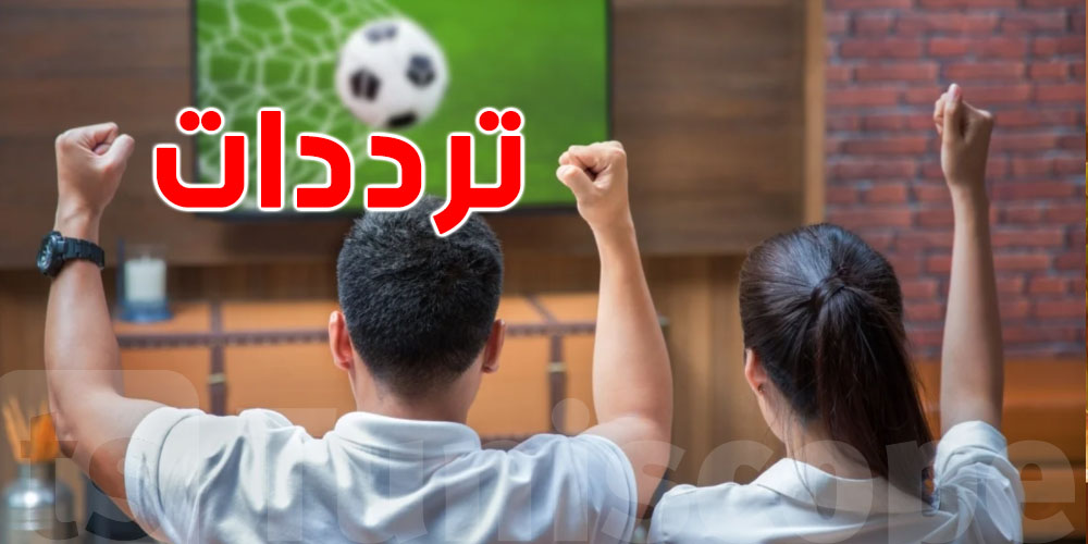 اليك الـ  fréquenceالقنوات الناقلة لماتش تونس وأوغندا المدفوعة والمجانية