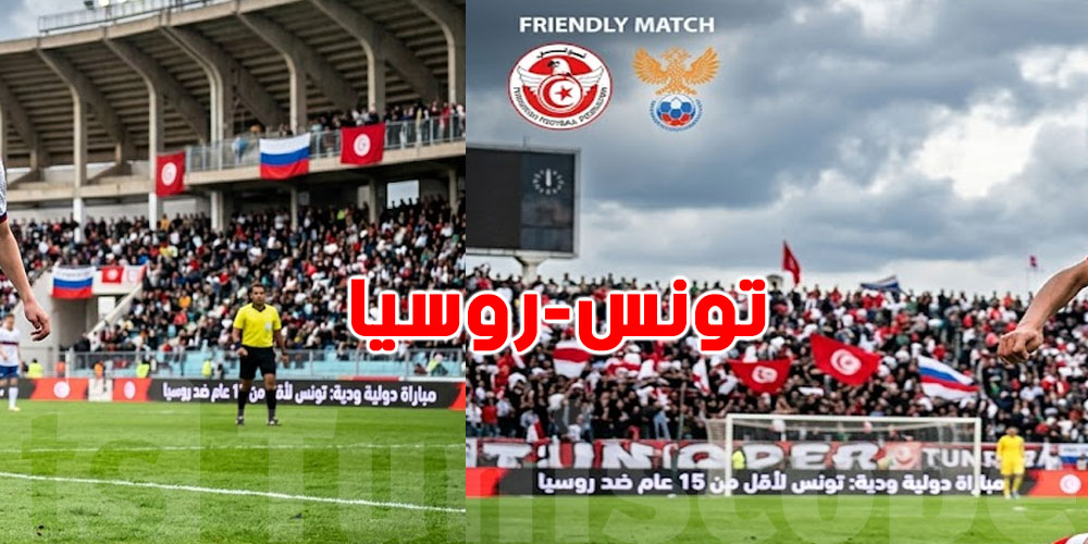 تونس تواجه روسيا اليوم في مباراة ودية