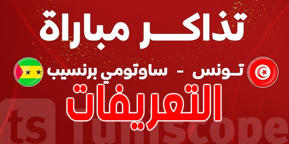 عاجل: أسعار تذاكر مباراة تونس و ساوتومي