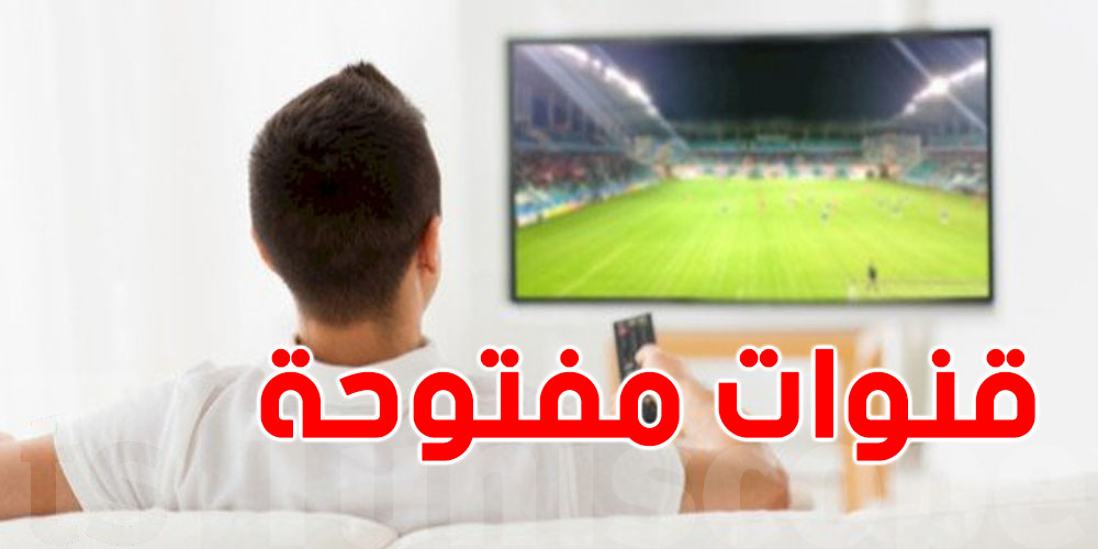 ترددات جميع القنوات المفتوحة باش تتفرج في ماتشوات كأس أمم افريقيا 2025