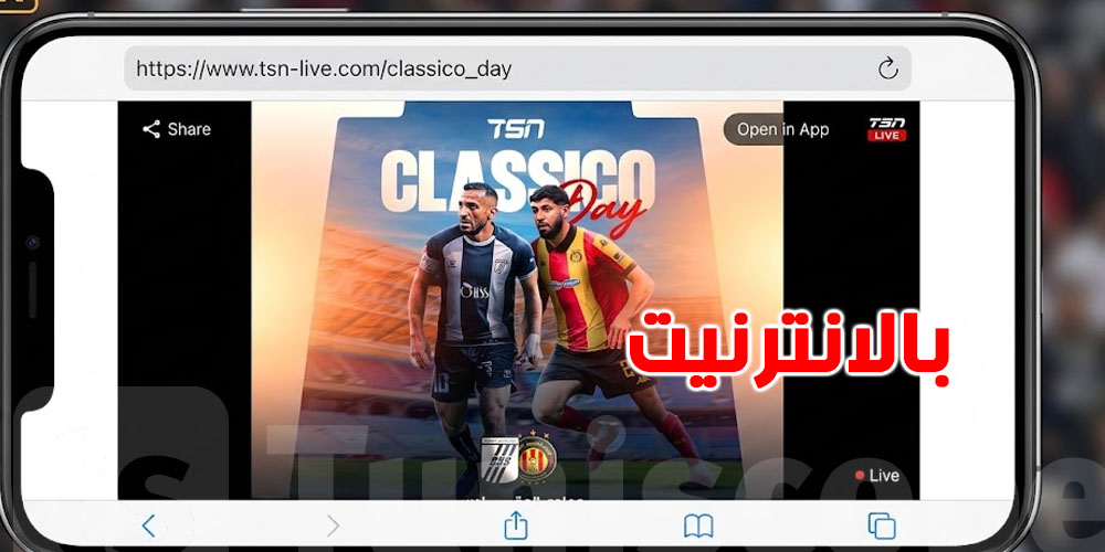 عاجل: كيفاش تنجم تتفرّج في ''الكلاسيكو'' بين الترجي والـcss بالانترنيت؟