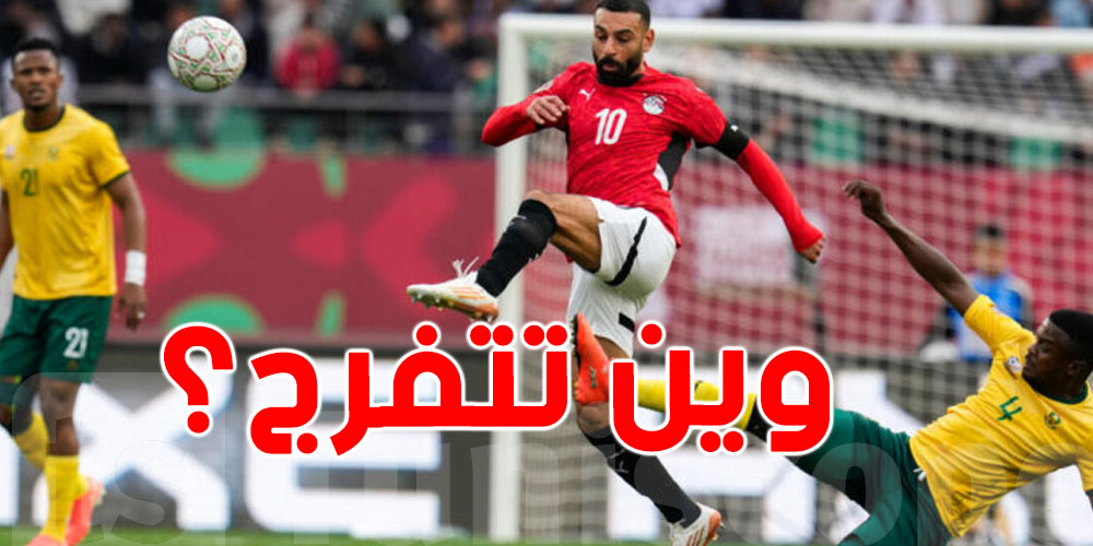 مصر – أنغولا: وين تتفرج على الماتش اليوم؟