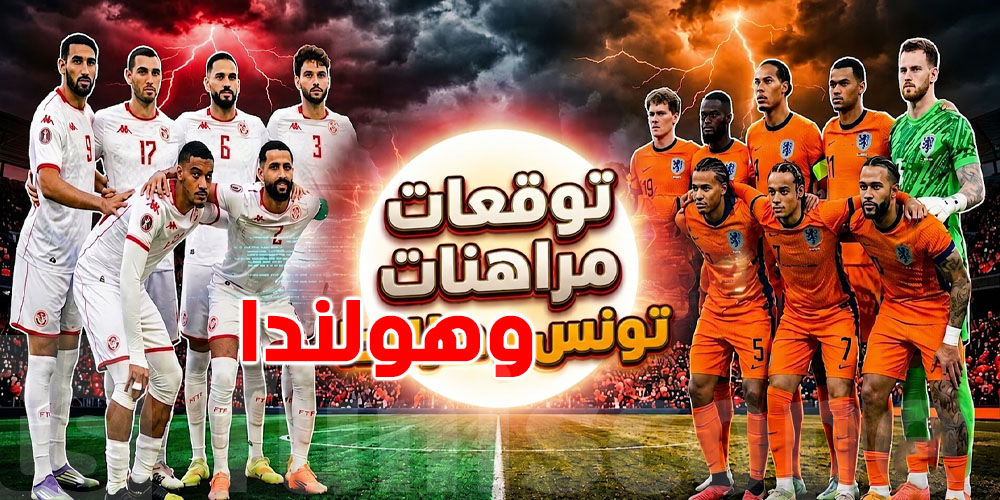 الذكاء الاصطناعي يتوقع: هولندا الأقرب لفوز كبير أمام تونس في مونديال 2026