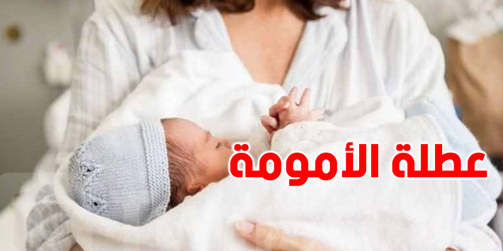 تهمّ القطاع العام والخاصّ: تفاصيل عُطلة الأمومة في تونس...وحتى قبل الولادة