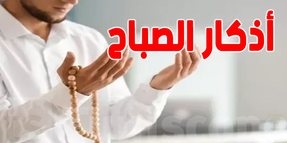رمضان 2026 : شوف أهمية أذكار الصباح في حياتك 
