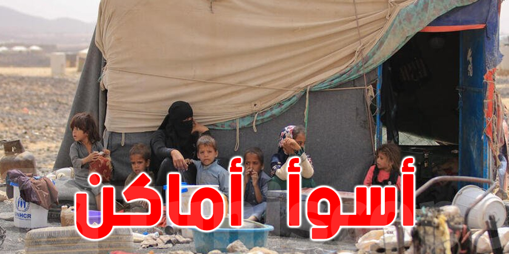 أسوأ 10 أماكن للعيش فيها ، هل تونس من بينها ؟