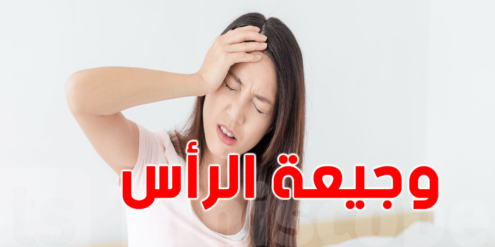 6 أسباب بوجيعة الرأس ما عندهمش علاقة بالنوم ولا الضغط..شنيا؟