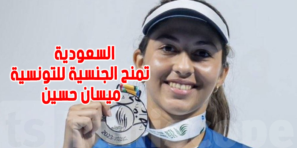 السعودية تمنح الجنسية للاعبة التنس التونسية الفرنسية ميسان حسين